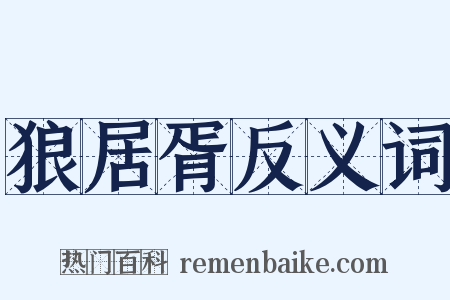 狼居胥反义词是什么意思的图片
